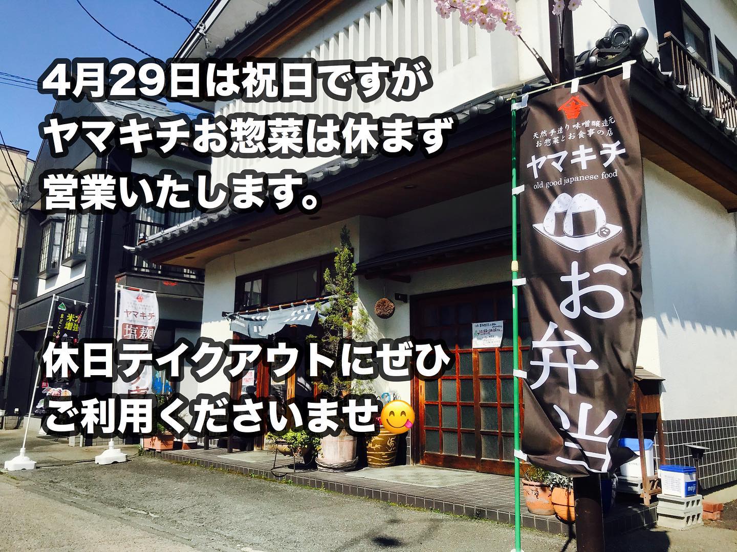 明日は祝日ですが
ヤマキチお惣菜は絶賛営業中です
休日テイクアウトにぜひ
ご利用くださいませ〜