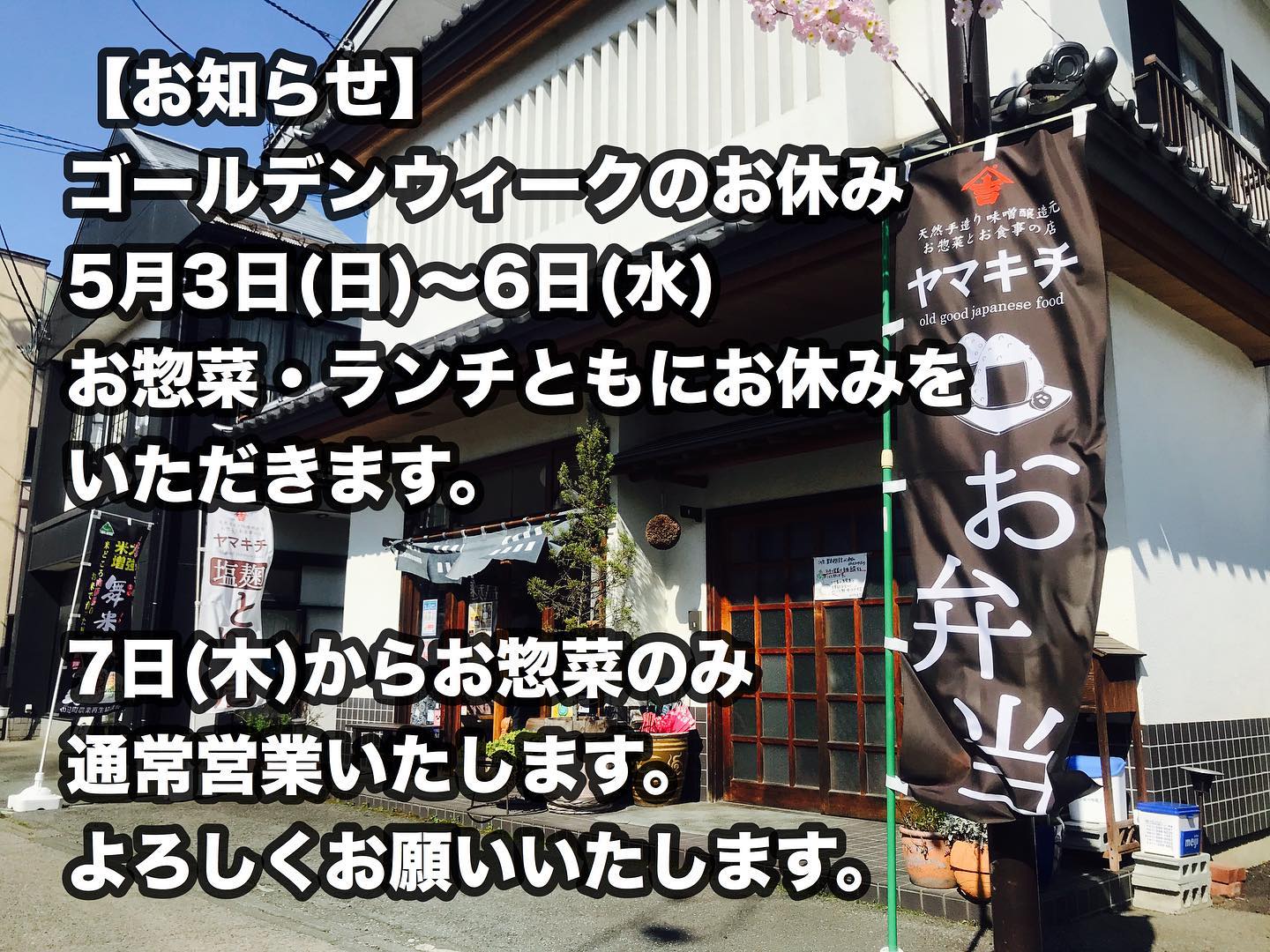 5月3日(日)〜6日(水)まで
お休みをいただきます‍♂️ 7日(木)よりお惣菜のみ通常通り
営業いたします。
どうぞよろしくお願いいたします