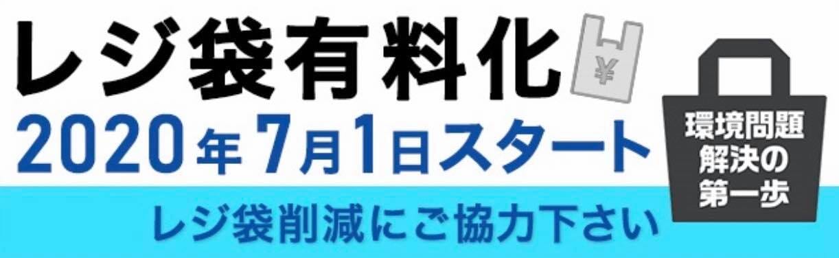 7月1日よりレジ袋が有料化になります。