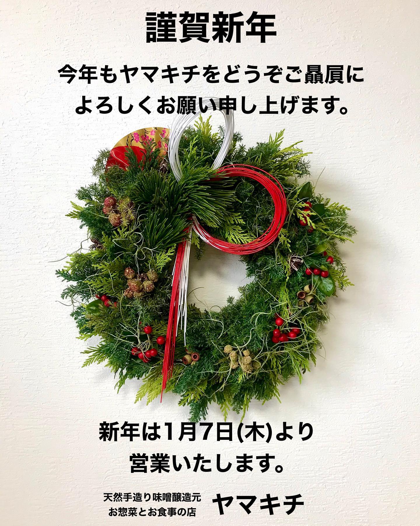 明けまして
おめでとうございます

旧年中は大変お世話になり
ありがとうございました。

今年も元気に笑顔で
一所懸命頑張りますので
変わらぬご愛顧のほど
よろしくお願い申し上げます。

新年の営業は
1月7日(木)よりおこないますので
どうぞご贔屓に
よろしくお願い申し上げます。

ヤマキチ
店主