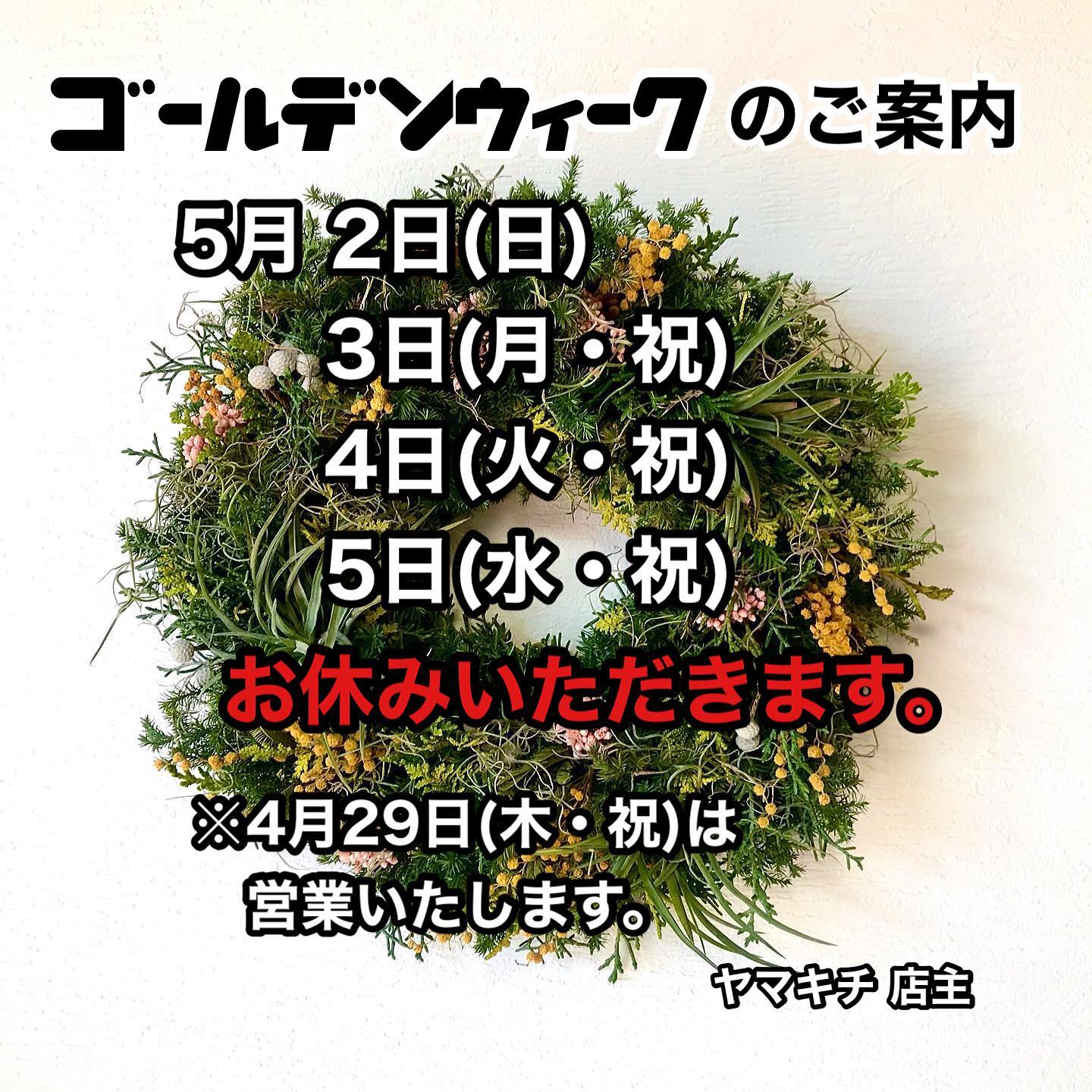 ヤマキチのGWは⁈

4月29日(木)は祝日ですが
お惣菜・ランチともに営業いたします

5月2日(日)〜5日(水)まで
お休みになります。

5月6日(木)から鯉のぼり膳はじめます
どうぞよろしくお願いいたします‍♂️