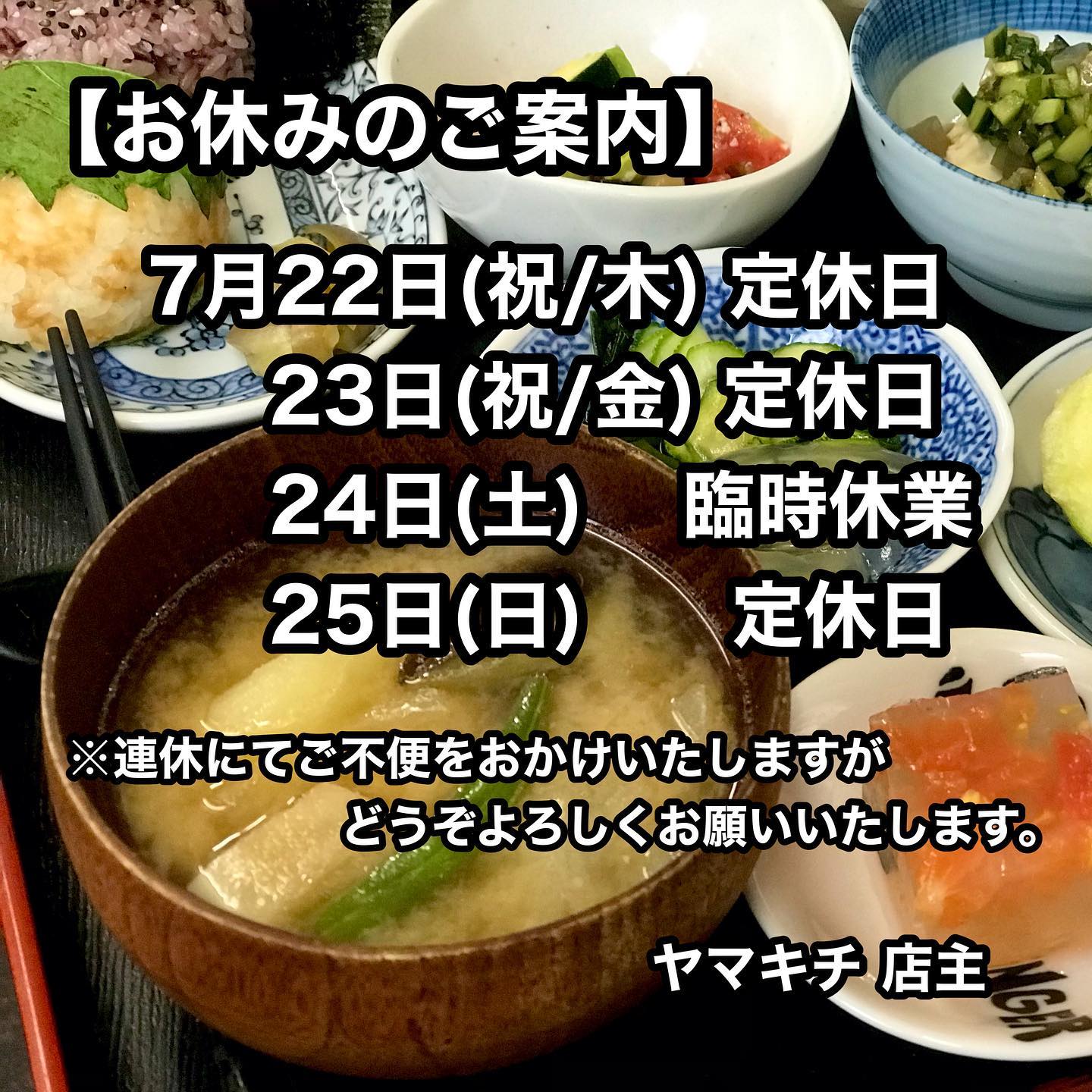 【お休みのご案内】
祝日変更と臨時休業にて
7月22日(木・祝)から25日(日)まで
連休いただきます。
ご迷惑をおかけいたしますが
どうぞよろしくお願いいたします‍♂️

今週の営業は
19日(月)から21日(水)
お惣菜10:00〜19:00
ランチ11:30〜14:30
お待ち申し上げます?