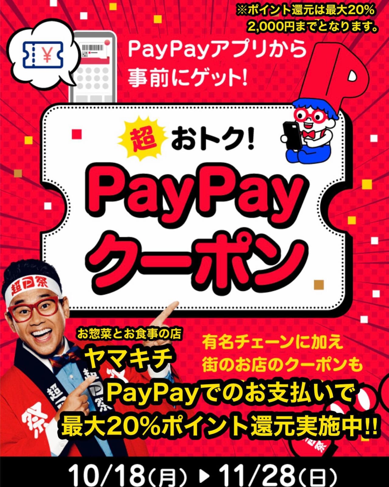 本日より
ヤマキチ超PayPay祭
20%ポイント還元クーポン発行中！

ヤマキチでのお買い物やお食事のお支払いで
最大20%、2,000円までのポイント還元なりますので、ぜひご利用くださいませ