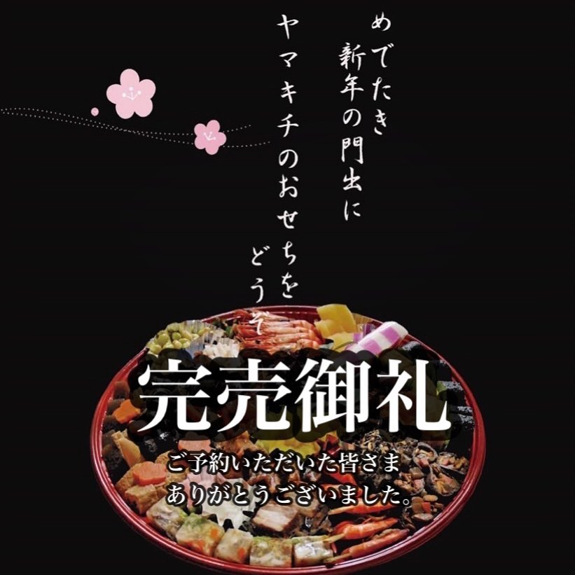 完売御礼 ヤマキチ謹製おせち おかげさまで完売いたしました。 | ヤマキチ | 山形県山辺町 天然手造り味噌醸造元お惣菜とお食事の店