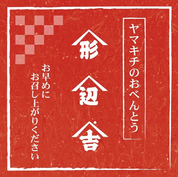 いつもヤマキチのお弁当をご贔屓いただき
誠にありがとうございます
お弁当のご注文はお電話にてご予約を承っております。
当日お昼のお弁当のご注文は、ランチ時間帯と重なってしまうため、ご希望のお時間にお渡し出来ない場合がありますのでご了承のほどよろしくお願い申し上げます‍♂️

暑い夏へ向かい暑さ厳しい日々が続きますので
美味しいもの旬のものをしっかり食べて身体の中から活力を

今日も美味しく
明日も美味しく