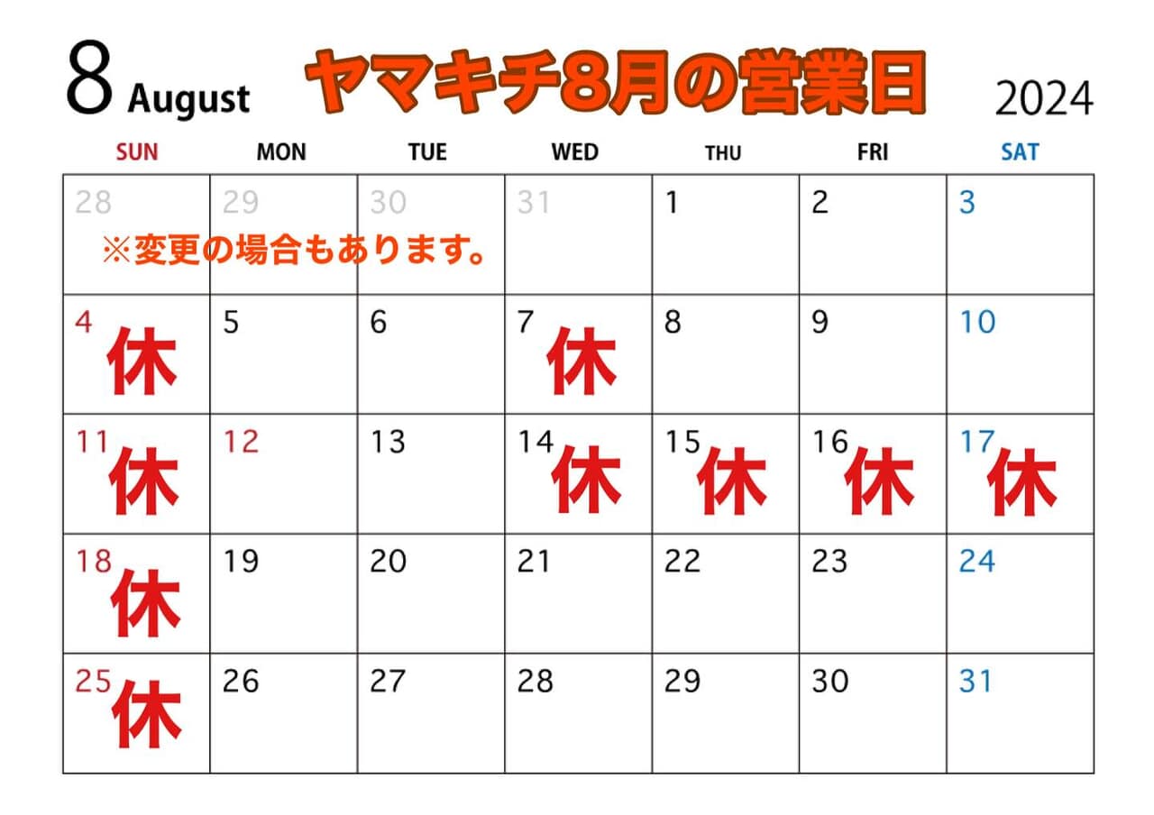 ヤマキチ8月の営業日です。
日曜、祝日定休日のほか、7日(水)休業日
14日(水)〜18日(日)はお盆休みをいただきます。
ご足労なきよう
よろしくお願い申し上げます‍♂️
なお、
12日(月・祝)、13日(火)は営業いたしますので
お盆のオードブルなどご入用ありましたらどうぞヤマキチへ
よろしくお願い申し上げます。
また、
お弁当のご注文は事前のご予約にてよろしくお願いいたします
ランチ営業時間中は限られたスタッフでの対応となりますので、お惣菜やお料理のご提供までお時間いただきますことご理解とご了承のほどよろしくお願い申し上げます。

※只今、ヤマキチスタッフ絶賛募集中です！
　お問い合わせはDMまたはお電話にて、お待ちしております〜

てなことで、
8月もヤマキチをどうぞご贔屓に
よろしくお願い申し上げます‍♂️