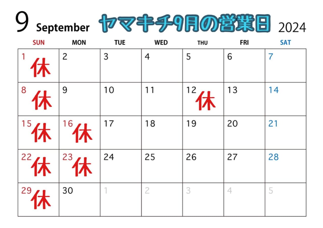 ヤマキチ9月の営業日です。
日曜、祝日定休日のほか、12日(木)休業日です️
ご足労なきよう
よろしくお願い申し上げます‍♂️
また、
お弁当のご注文は事前のご予約にてよろしくお願いいたします
ランチ営業時間中は限られたスタッフでの対応となりますので、お惣菜やお料理のご提供までお時間いただきますことご理解とご了承のほどよろしくお願い申し上げます。

9月もヤマキチをどうぞご贔屓に
よろしくお願い申し上げます‍♂️