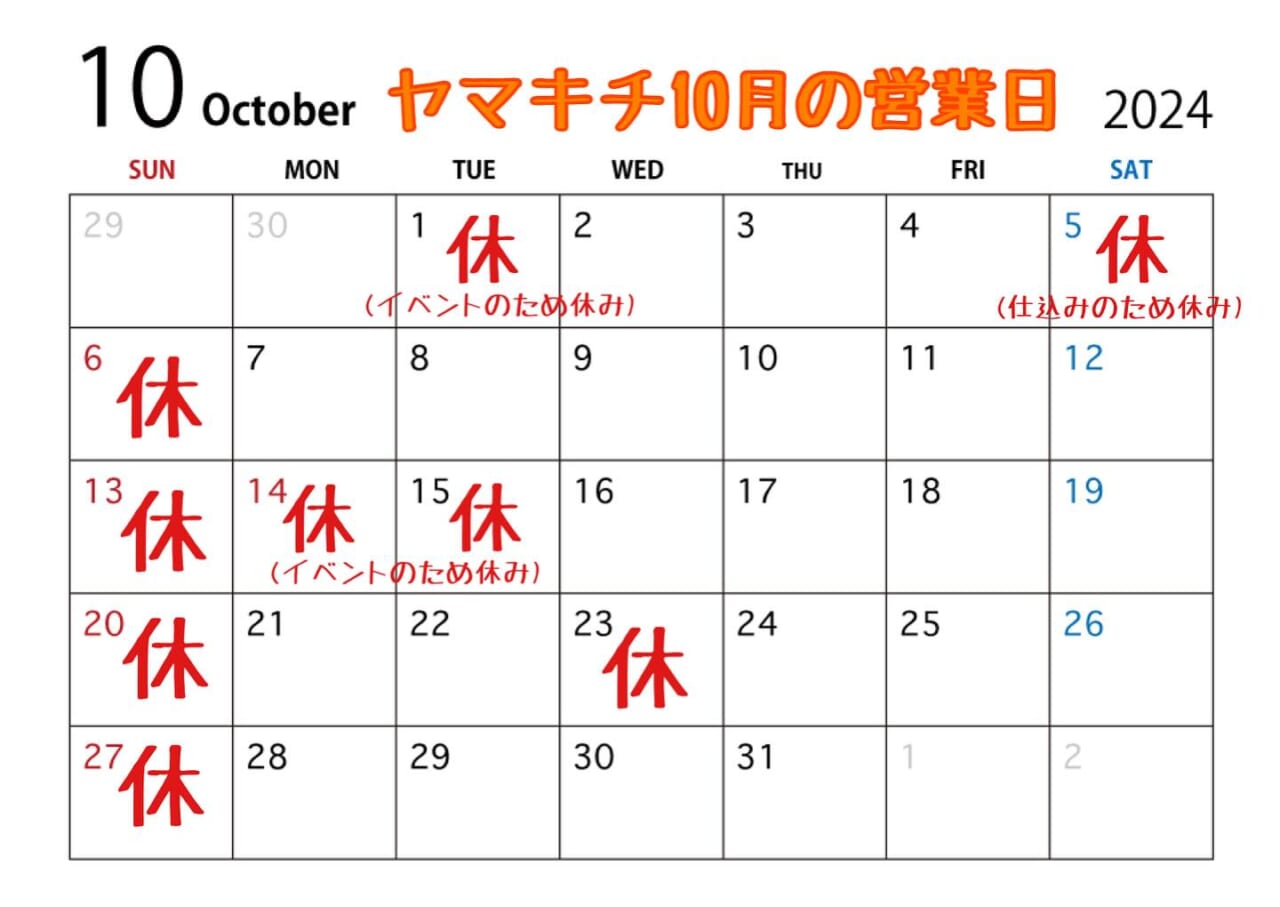 ヤマキチ10月の営業日です。
日曜、祝日定休日のほか、23日(水)は休業日️
5日(土)は仕込みのため臨時休業
1日(火)、15日(火)はイベントでお休みします
ご足労なきよう
よろしくお願い申し上げます‍♂️
また、
お弁当のご注文は事前のご予約にてよろしくお願いいたします
ランチ営業時間中は限られたスタッフでの対応となりますので、お惣菜やお料理のご提供までお時間いただきますことご理解とご了承のほどよろしくお願い申し上げます。

10月もヤマキチをどうぞご贔屓に
よろしくお願い申し上げます‍♂️