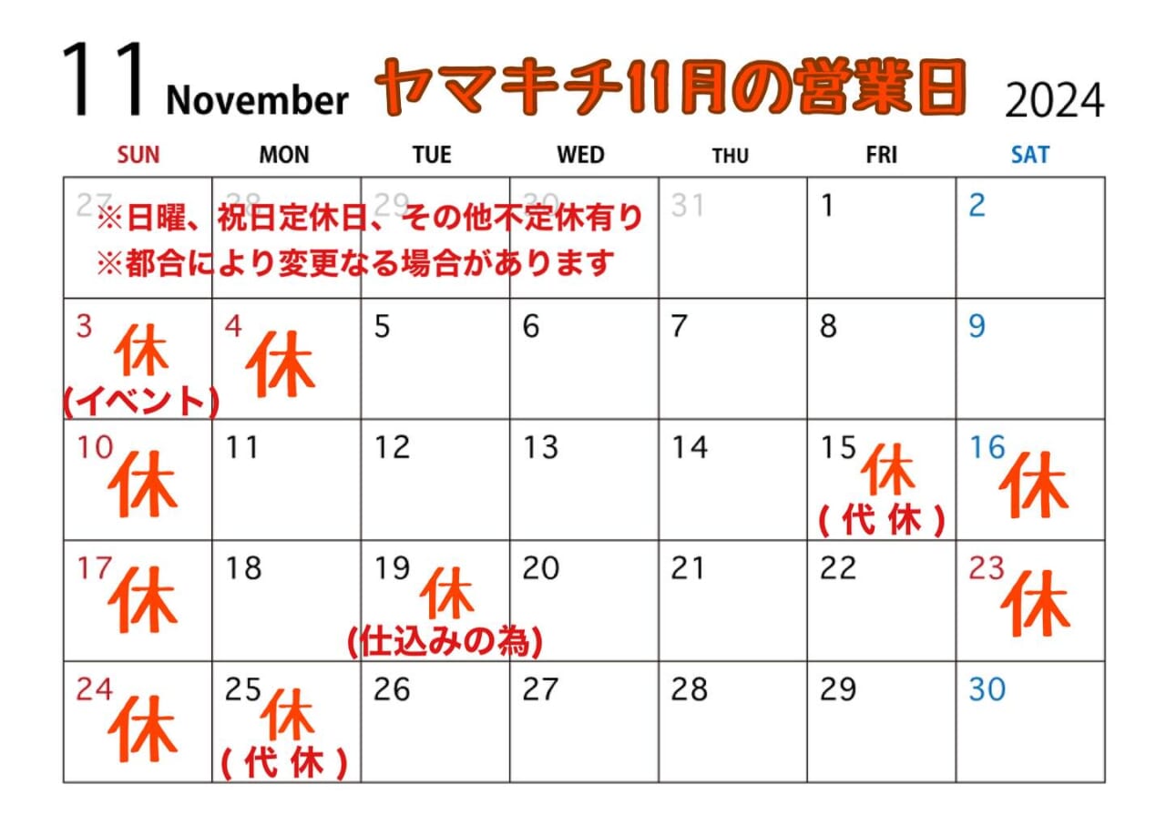 ヤマキチ11月のカレンダー
日曜、祝日定休日のほか、
15日(金)、16日(土)、25日(月)は代休️
19日(火)は仕込みの為お休みいたします。
ご足労なきよう
よろしくお願い申し上げます‍♂️
なお、3日(日)はやまのべまるごとフェスティバル出店しますので、お誘い合わせの上ご来場お待ちしております
また、お弁当のご注文は事前のご予約にてよろしくお願いいたします
ランチ営業時間中は限られたスタッフでの対応となりますので、お惣菜やお料理のご提供までお時間いただきますことご理解とご了承のほどよろしくお願い申し上げます。

11月もヤマキチをどうぞご贔屓に
よろしくお願い申し上げます‍♂️