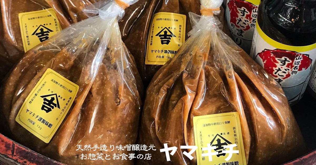 手づくり味噌製造販売。お食事と総菜のお店ヤマキチ